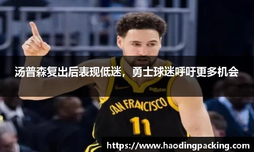 汤普森复出后表现低迷，勇士球迷呼吁更多机会