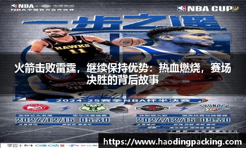 火箭击败雷霆，继续保持优势：热血燃烧，赛场决胜的背后故事