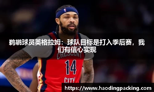 鹈鹕球员英格拉姆：球队目标是打入季后赛，我们有信心实现