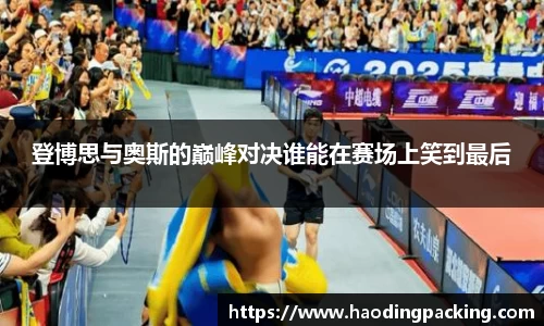 登博思与奥斯的巅峰对决谁能在赛场上笑到最后