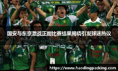 国安与东京激战正酣比赛结果揭晓引发球迷热议