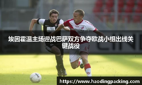 埃因霍温主场迎战巴萨双方争夺欧战小组出线关键战役