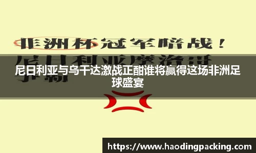 尼日利亚与乌干达激战正酣谁将赢得这场非洲足球盛宴