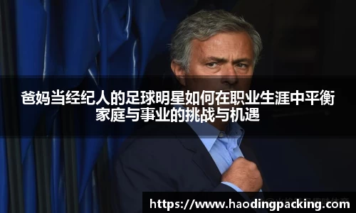 爸妈当经纪人的足球明星如何在职业生涯中平衡家庭与事业的挑战与机遇